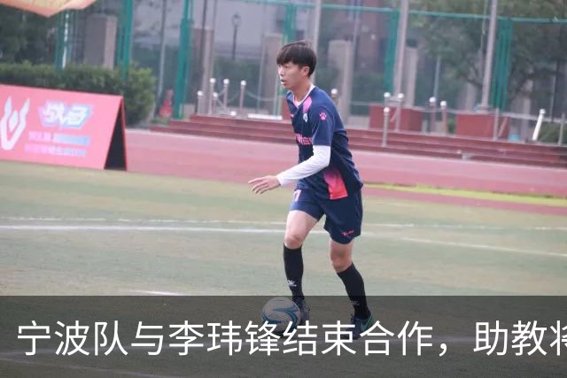 宁波队与李玮锋结束合作，助教将接管余下赛季